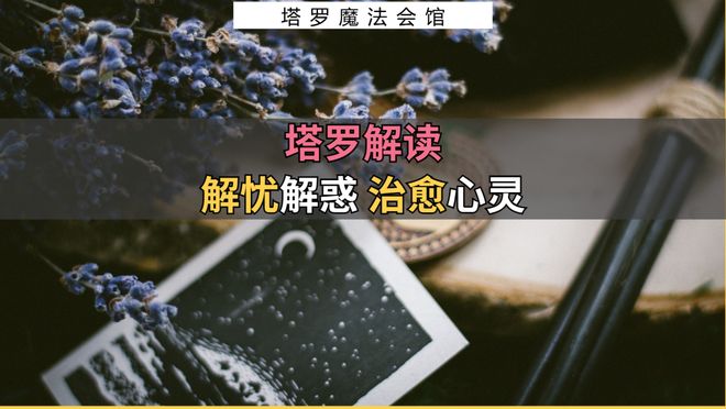 注意的事情包含行动指南+注意事项开元棋牌网站塔罗解读：近期需要(图2)
