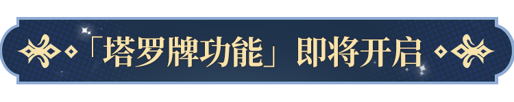 罗牌功能即将开启！开元棋牌更新公告塔
