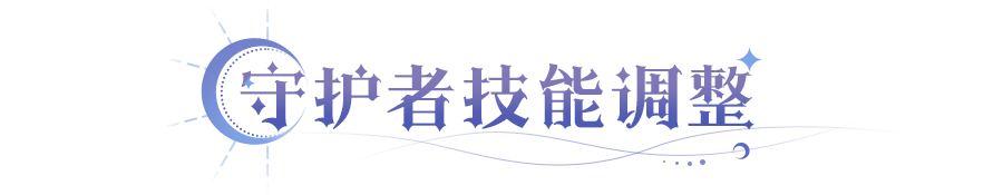 调整 新系统助力战力暴涨开元棋牌app守护者技能(图2) 调整 新系统助力战力暴涨开元棋牌app守护者技能(图2)