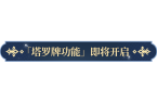 罗牌功能即将开启！开元棋牌更新公告塔